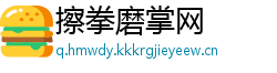 擦拳磨掌网